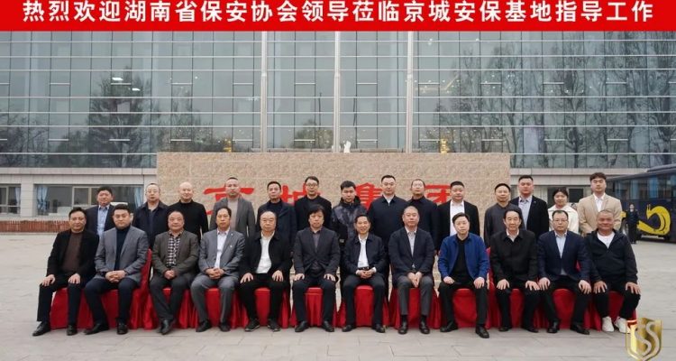 京城頭條丨湖南省保安協(xié)會考察團赴北京考察學(xué)習(xí)，蒞臨京城保安集團參觀指導(dǎo)