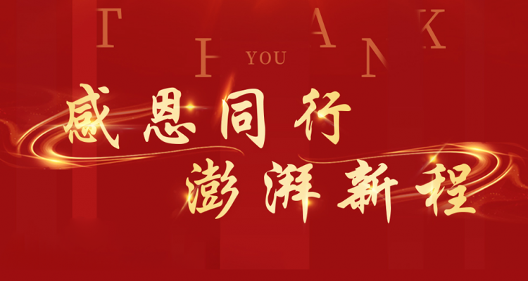 感恩同行 澎湃新程丨趙松董事長新春賀詞
