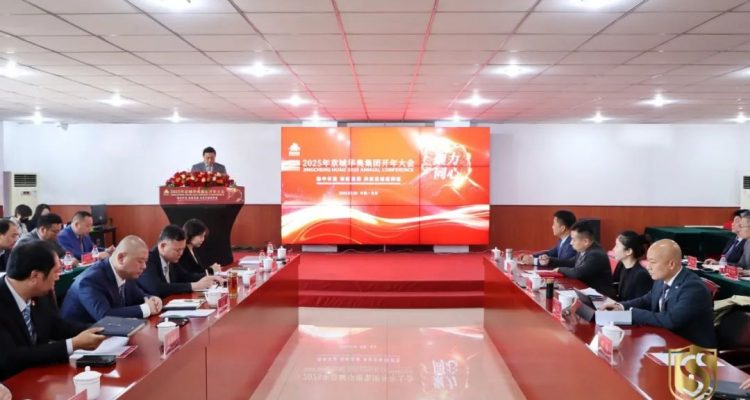 京城頭條丨穩(wěn)中求進(jìn) 創(chuàng)新發(fā)展 京城安保集團(tuán)2025年開年大會圓滿舉行