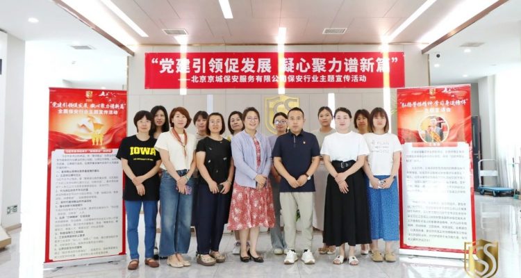 同心同行丨黨建引領(lǐng)聚合力 清涼關(guān)懷暖人心 ——京城安保集團(tuán)以 “紅色引擎” 驅(qū)動(dòng)行業(yè)高質(zhì)量發(fā)展